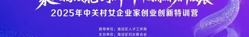 Kamp Pengusaha Perempuan Zhongguancun 2025: Kewirausahaan dan Inovasi