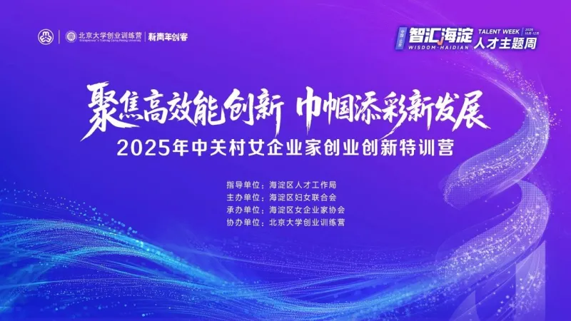 Kamp Pengusaha Perempuan Zhongguancun 2025: Kewirausahaan dan Inovasi