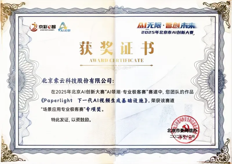 索云AI荣获北京市AI创新大赛AIGC专项奖,Agentic AI多模态应用能力获认可