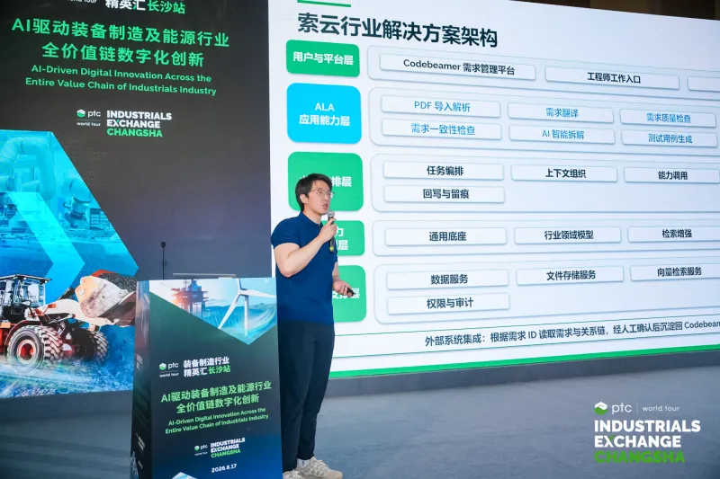 现场直击 | 索云AI受邀出席PTC中国装备制造行业精英汇长沙站,以Agentic AI赋能装备制造全价值链数字化创新