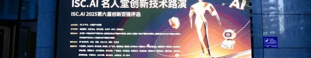 SOIN AI亮相ISC.AI 2025颁奖典礼：核心产品荣获年度创新百强奖