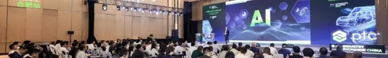 PTC中国汽车行业精英汇合肥站现场